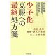 少子化克服への最終処方箋―政府・企業・地域・個人の連携による解決策 [単行本]