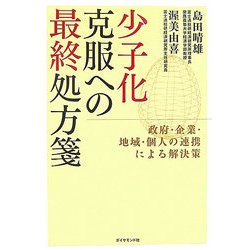 少子化克服への最終処方箋―政府・企業・地域・個人の連携による解決策 [単行本]