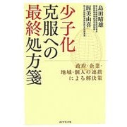少子化克服への最終処方箋―政府・企業・地域・個人の連携による解決策 [単行本]