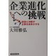 企業進化への挑戦―創造と決断が企業を成長させる [単行本]