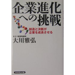 企業進化への挑戦―創造と決断が企業を成長させる [単行本]
