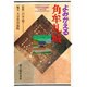 よみがえる角牟礼城 [単行本]