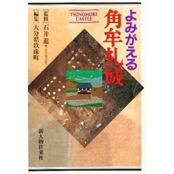 よみがえる角牟礼城 [単行本]