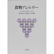 食物アレルギー [単行本]