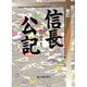 信長公記 [単行本]