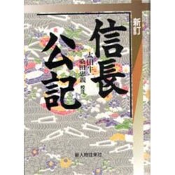 信長公記 [単行本]