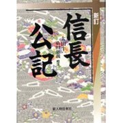 信長公記 [単行本]