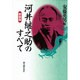 河井継之助のすべて 新装版 [単行本]