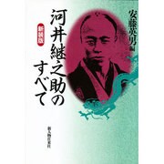 河井継之助のすべて 新装版 [単行本]