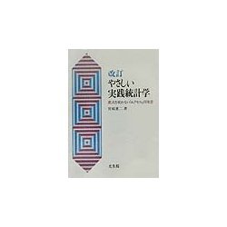 やさしい実践統計学―数式を使わない「エクセル」併用書 改訂版 [単行本]
