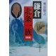 鎌倉 北条一族 新版 [単行本]