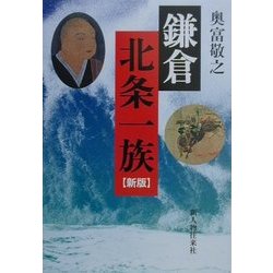 鎌倉 北条一族 新版 [単行本]