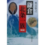 鎌倉 北条一族 新版 [単行本]