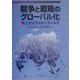 競争と戦略のグローバル化―21世紀多国籍企業の展望 [単行本]