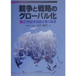 競争と戦略のグローバル化―21世紀多国籍企業の展望 [単行本]