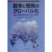 競争と戦略のグローバル化―21世紀多国籍企業の展望 [単行本]