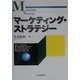 マーケティング・ストラテジー [単行本]