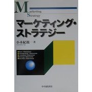 マーケティング・ストラテジー [単行本]