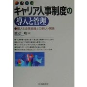 キャリア人事制度の導入と管理―個人と企業組織との新しい関係 [単行本]