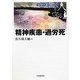 精神疾患・過労死(シリーズ働く人を守る) [単行本]