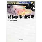 精神疾患・過労死(シリーズ働く人を守る) [単行本]