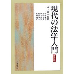 現代の法学入門 第四版 [単行本]