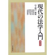 現代の法学入門 第四版 [単行本]