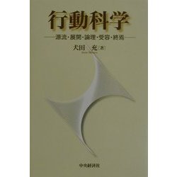 ヨドバシ.com - 行動科学―源流・展開・論理・受容・終焉 [単行本] 通販