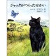ジャックがつくったせかい(子どもの本) [全集叢書]