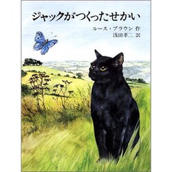 ジャックがつくったせかい(子どもの本) [全集叢書]