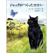 ジャックがつくったせかい(子どもの本) [全集叢書]