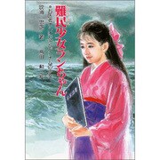 難民少女ランちゃん―お医者さんになったベトナムの少女(ノンフィクション・ワールド) [全集叢書]