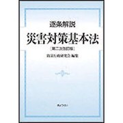 ヨドバシ.com - 逐条解説災害対策基本法 第2次改訂版 [単行本]の