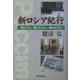 新ロシア紀行―見たこと、聞いたこと、読んだこと [単行本]