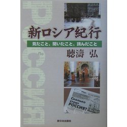 新ロシア紀行―見たこと、聞いたこと、読んだこと [単行本]