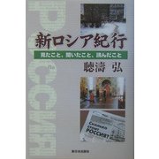 新ロシア紀行―見たこと、聞いたこと、読んだこと [単行本]