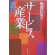 サービス産業 [単行本]