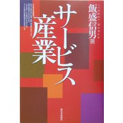 サービス産業 [単行本]