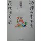 砂漠の中でも花は咲くよ [単行本]