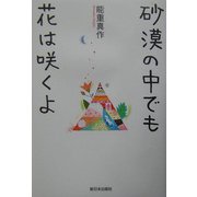 砂漠の中でも花は咲くよ [単行本]