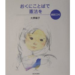 ヨドバシ Com おくにことばで憲法を 単行本 通販 全品無料配達