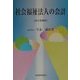 社会福祉法人の会計 改訂増補版 [単行本]