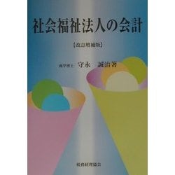 社会福祉法人の会計 改訂増補版 [単行本]