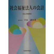 社会福祉法人の会計 改訂増補版 [単行本]