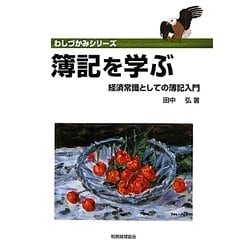 簿記を学ぶ―経済常識としての簿記入門(わしづかみシリーズ) [単行本]