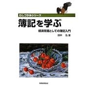 簿記を学ぶ―経済常識としての簿記入門(わしづかみシリーズ) [単行本]