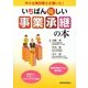 いちばん優しい事業承継の本―中小企業診断士が書いた! [単行本]