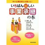いちばん優しい事業承継の本―中小企業診断士が書いた! [単行本]