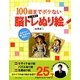 100歳までボケないDr.白澤流脳トレぬり絵 [単行本]