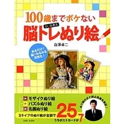 100歳までボケないDr.白澤流脳トレぬり絵 [単行本]